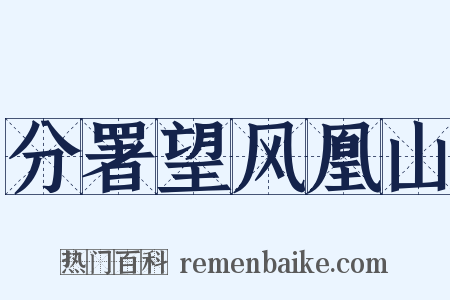分署望风凰山是什么意思的图片